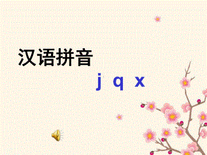 汉语拼音jqx课件.ppt