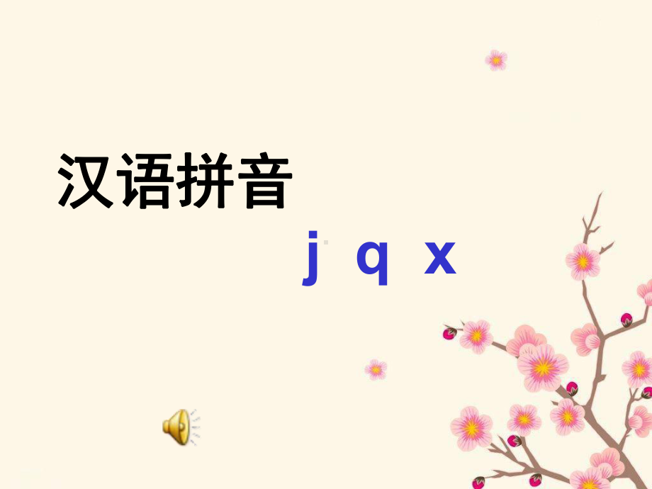 汉语拼音jqx课件.ppt_第1页