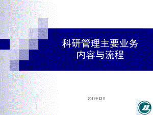 科研管理主要业务流程课件.ppt