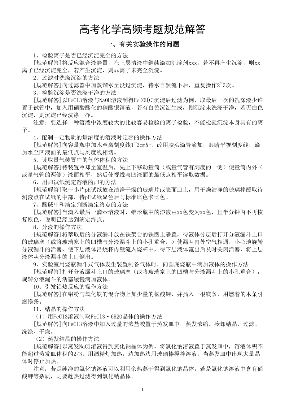 高中化学高考高频考题规范解答汇总（共三大方面六十个）.doc_第1页