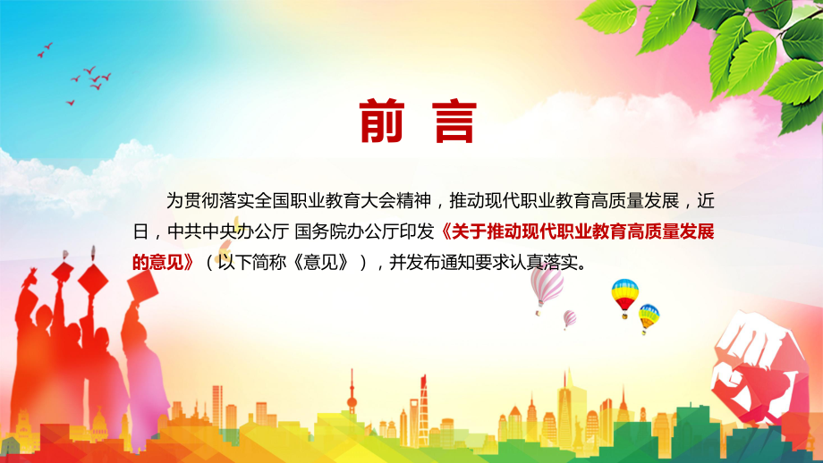 详细解读2021年《关于推动现代职业教育高质量发展的意见》实用PPT教学课件.pptx_第2页