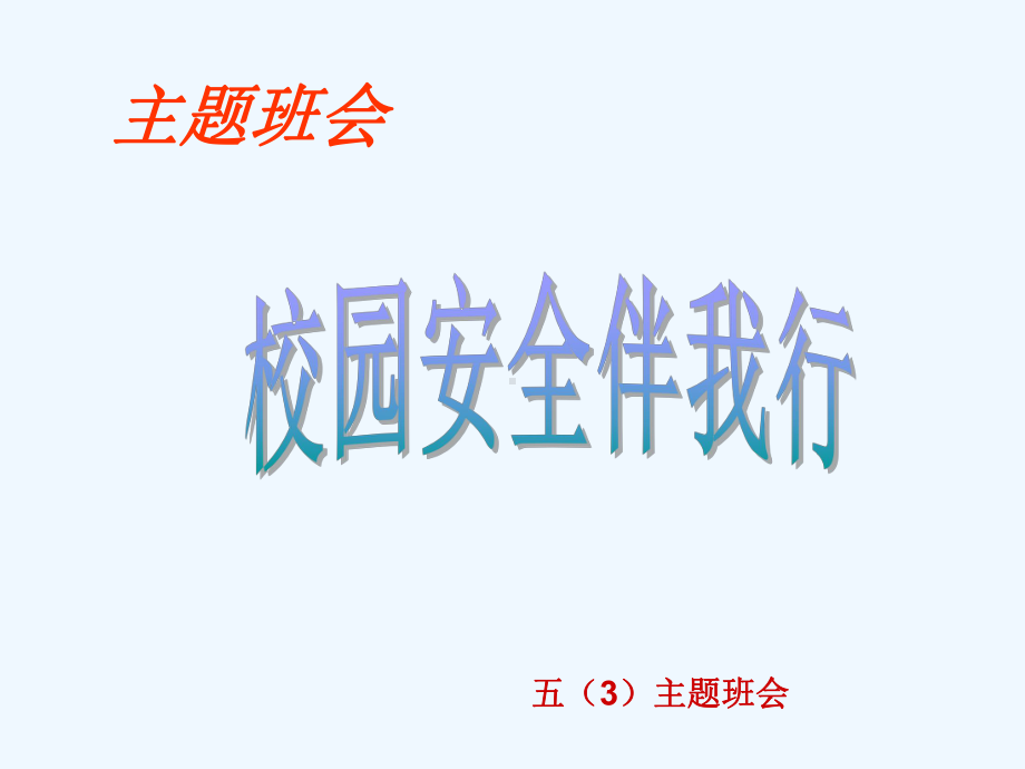 校园安全安全伴我行主题班会课件.ppt_第2页