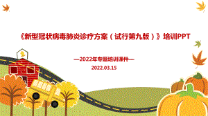 图解2022第九版新冠肺炎诊疗方案PPT.ppt