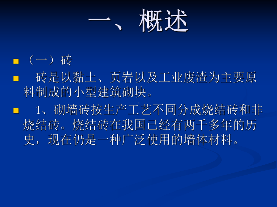 烧结砖与非烧结砖必试项目课件.ppt_第3页