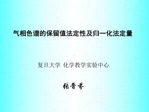 气相色谱的保留值法定性及归一化法定量课件.ppt