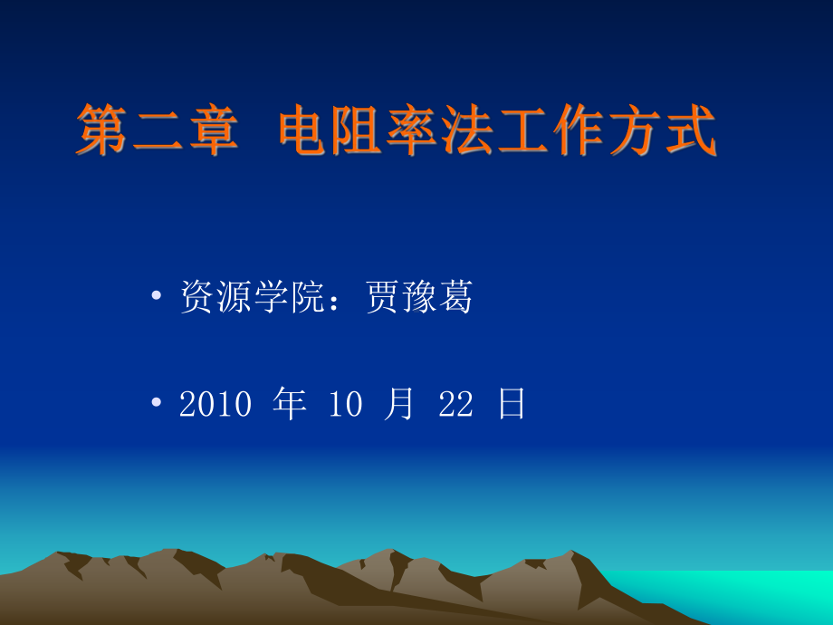 电法勘探-直流电法-剖面法工作方式课件.ppt_第1页