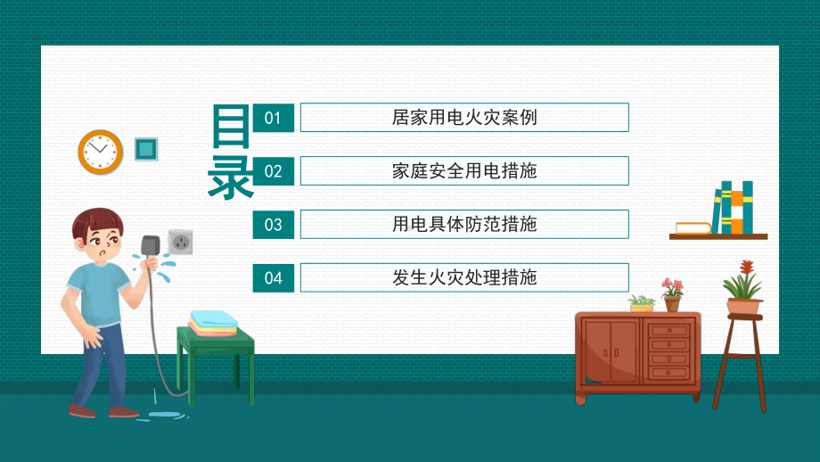 居家用电安全家庭安全用电具体防范措施PPT课件（带内容）.ppt_第2页