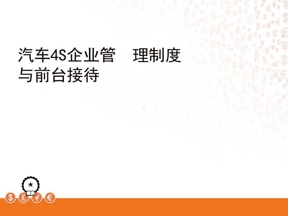 汽车4S企业管理制度与前台接待-课件.ppt_第1页