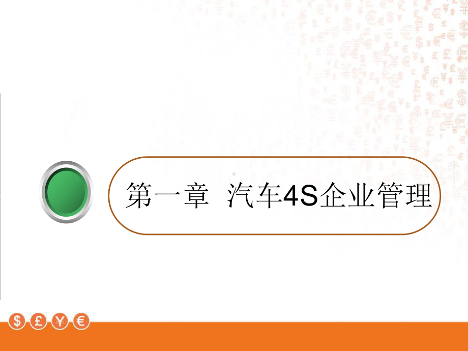 汽车4S企业管理制度与前台接待-课件.ppt_第2页