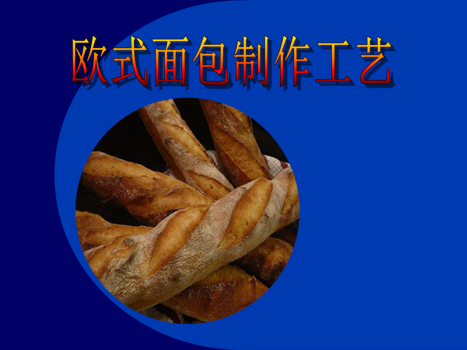 欧式面包制作工艺课件.ppt_第1页