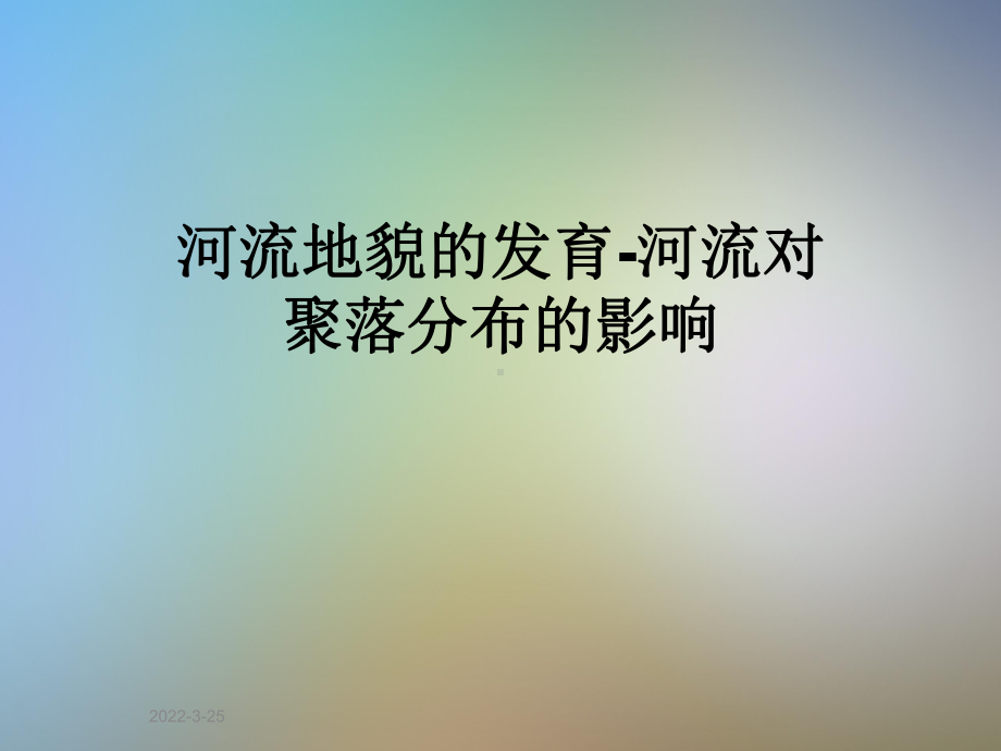 河流地貌的发育-河流对聚落分布的影响课件.pptx_第1页