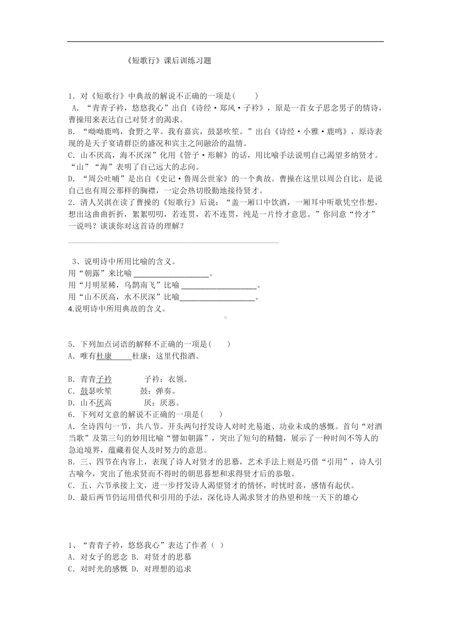 人教统编版高中语文必修上册7.1《短歌行》课后训练习题含答案.docx_第1页