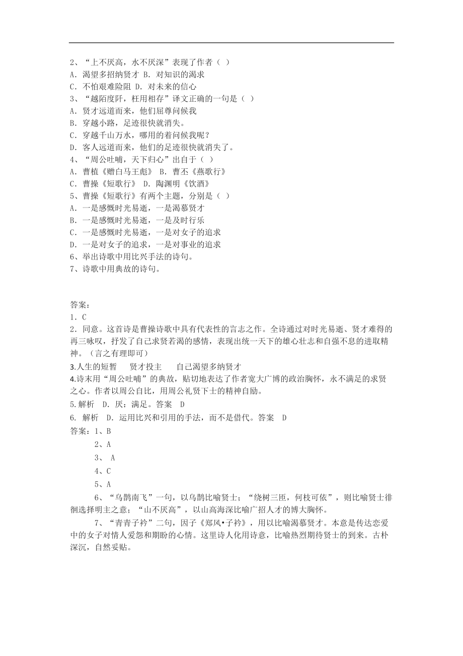 人教统编版高中语文必修上册7.1《短歌行》课后训练习题含答案.docx_第2页