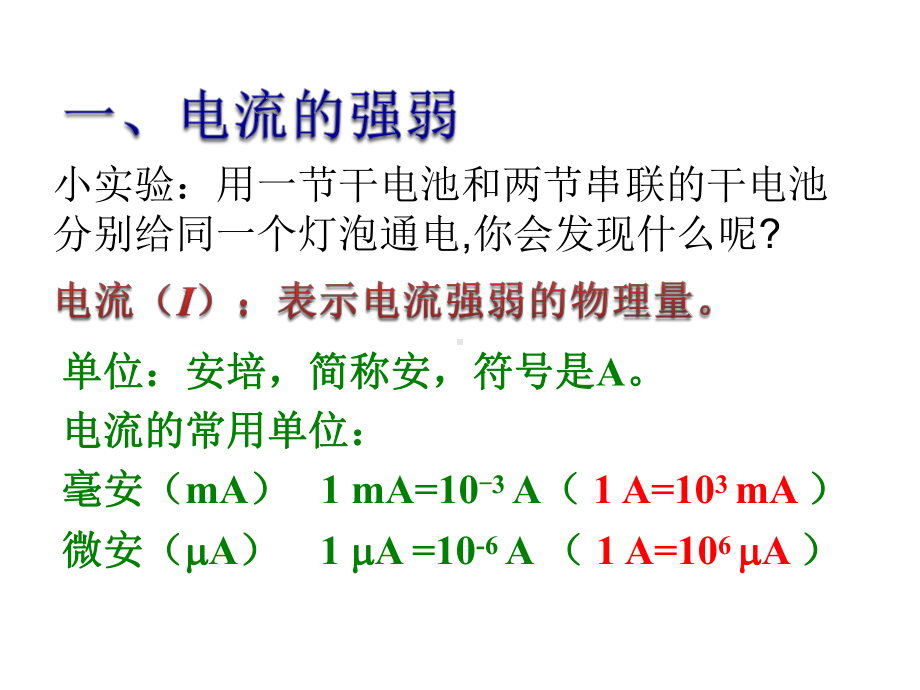 电流的测量优质课课件.ppt_第2页