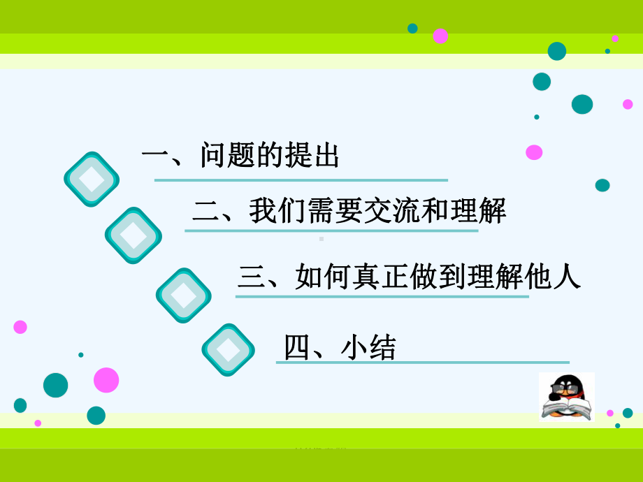 用心交流-学会沟通主题班会课件.ppt_第3页