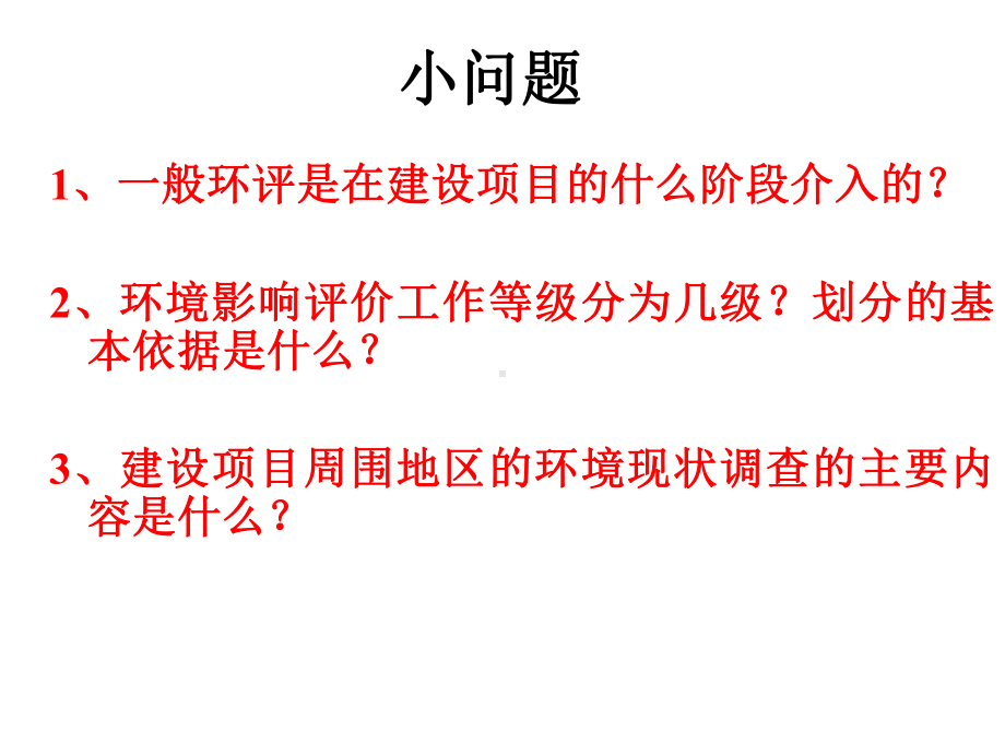 环境影响评价第三章含义及目的课件.ppt_第1页