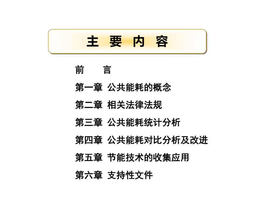 物业管理公共能耗管理方案方案课件.ppt_第2页