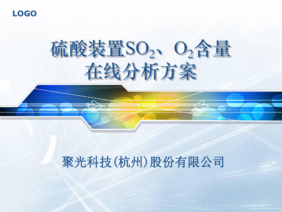 硫酸装置SO2O2含量在线分析方案-110916(精)课件.ppt_第1页