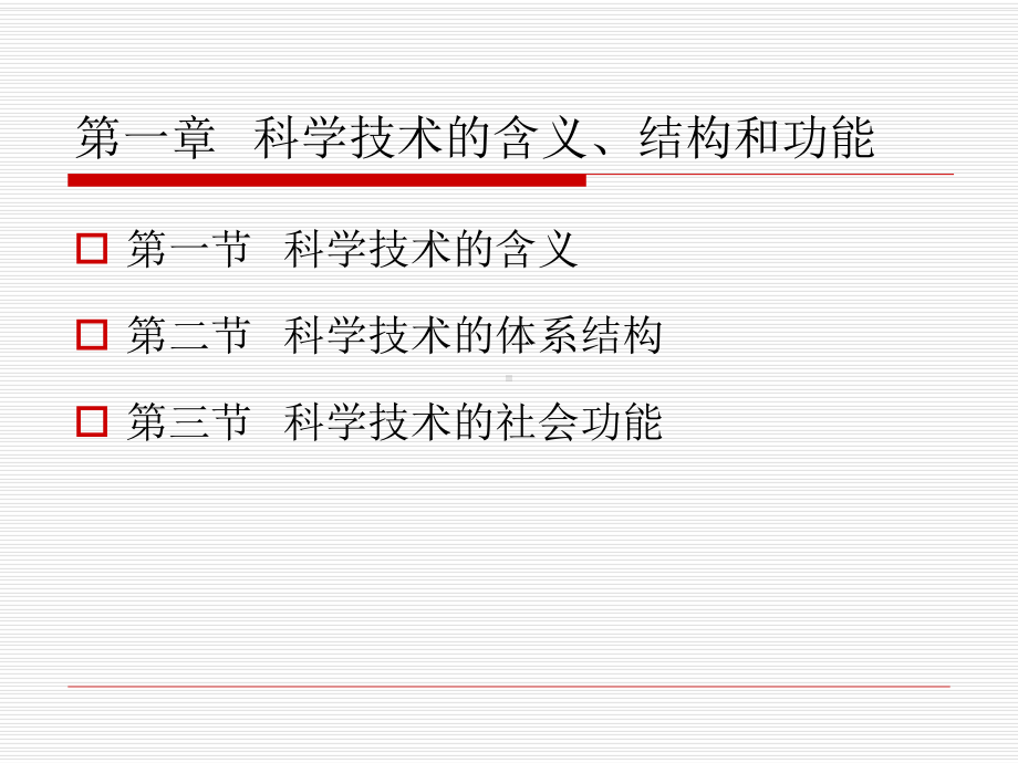 科学技术的含义课件.ppt_第1页