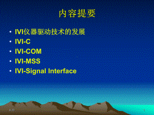 第12课IVI仪器驱动技术课件.ppt