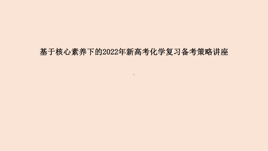 基于核心素养下的2022年新高考化学复习备考策略讲座.pptx_第1页