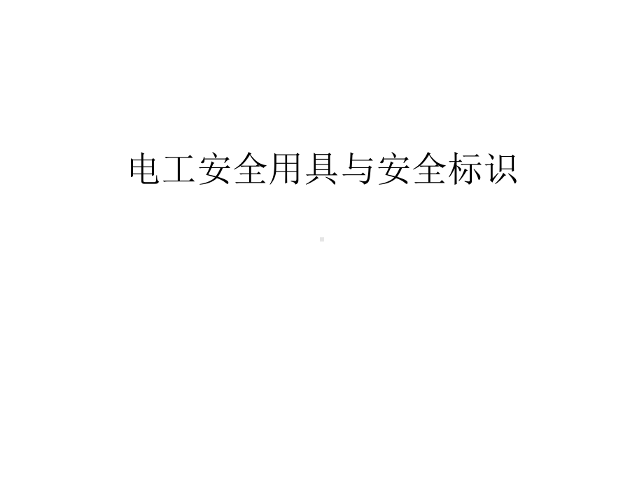 电工安全用具与安全标识教学提纲课件.ppt_第1页