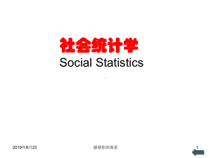 社会统计学Social-Statistics.ppt课件.ppt