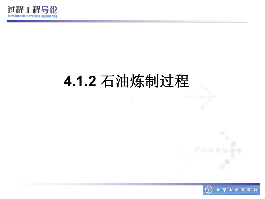 石油炼制过程课件.ppt_第1页