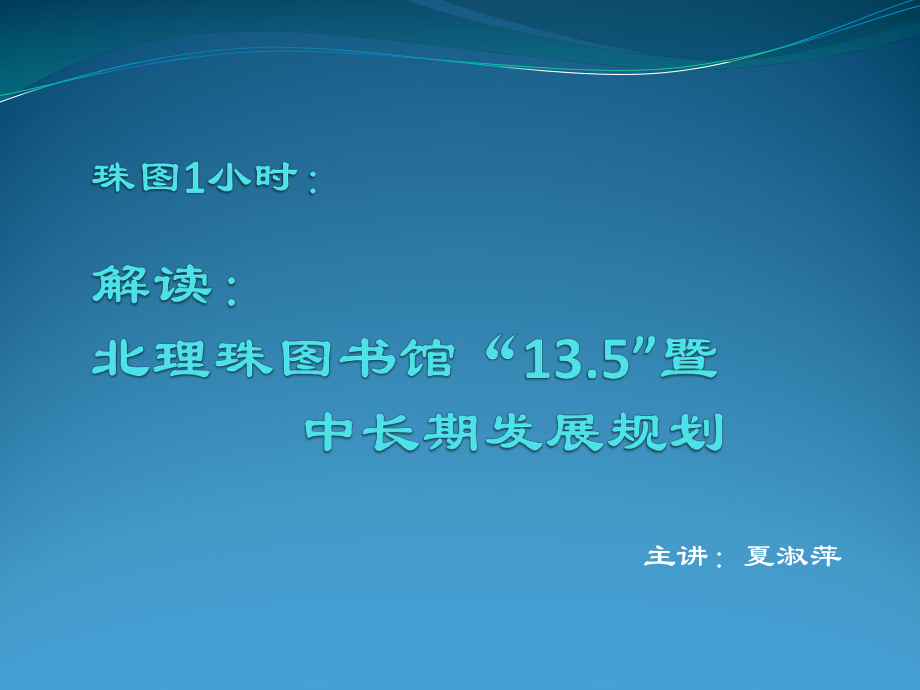 珠图1小时北京理工大学珠海学院图书馆13.5暨中长期发展规划课件.ppt_第1页