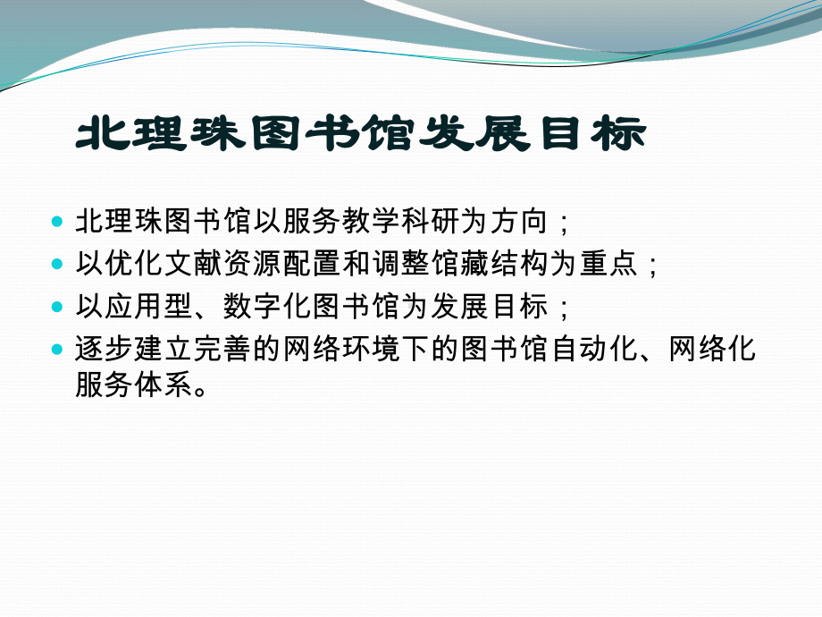 珠图1小时北京理工大学珠海学院图书馆13.5暨中长期发展规划课件.ppt_第3页