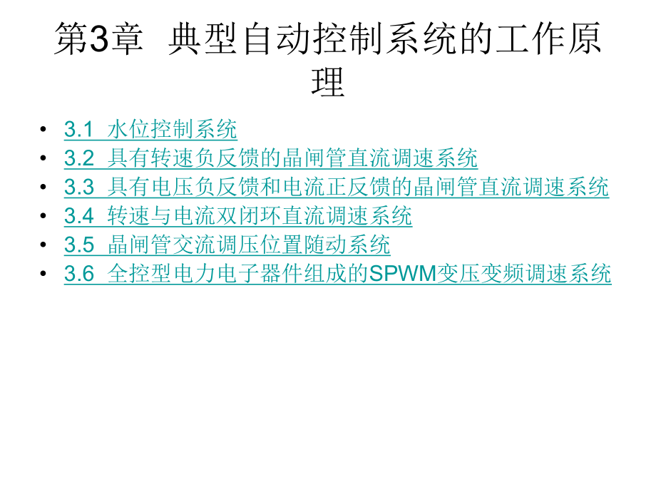 第3章典型自动控制系统的组成和工作原理课件.ppt_第2页