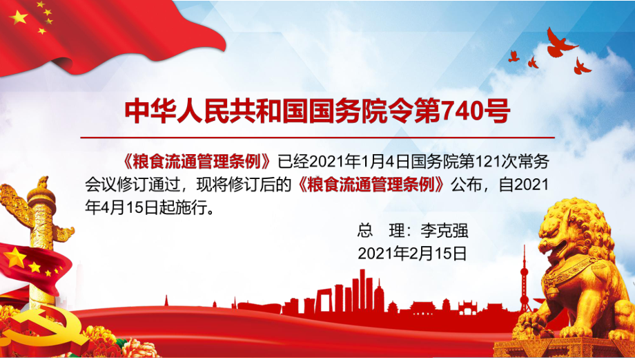 精细学习解读2021年修订的《粮食流通管理条例》实用PPT教学课件.pptx_第2页