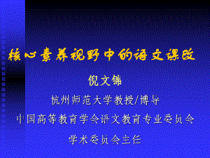 核心素养视野中的语文课改ppt课件.ppt