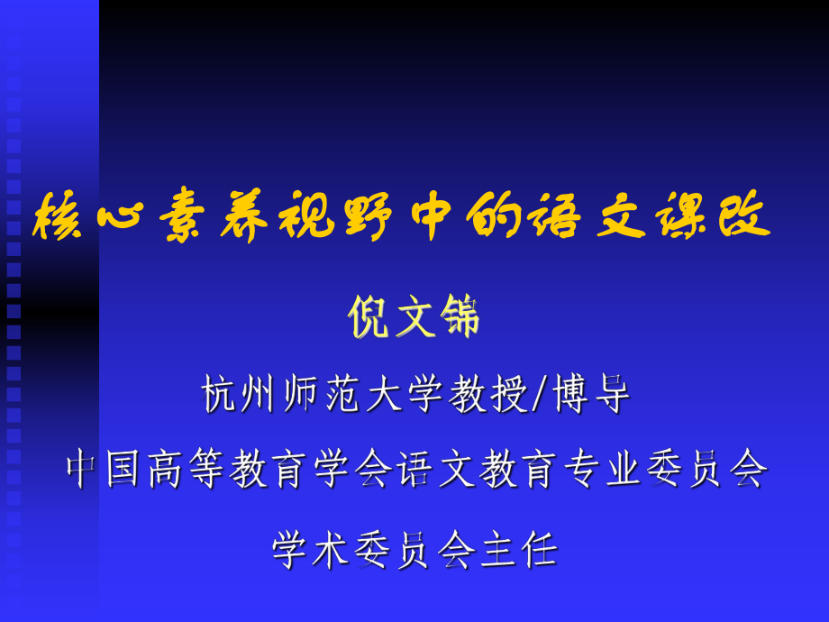 核心素养视野中的语文课改ppt课件.ppt_第1页