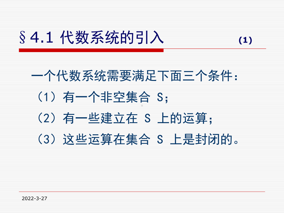 离散数学代数结构课件.ppt_第3页