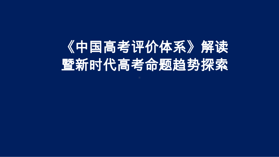 《中国高考评价体系》解读暨新时代高考命题趋势探索2022年3月.pptx_第1页