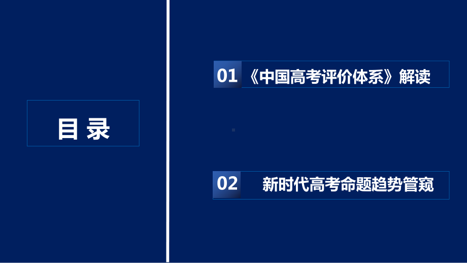 《中国高考评价体系》解读暨新时代高考命题趋势探索2022年3月.pptx_第2页