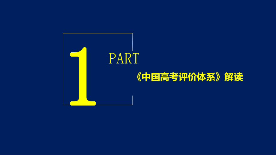 《中国高考评价体系》解读暨新时代高考命题趋势探索2022年3月.pptx_第3页