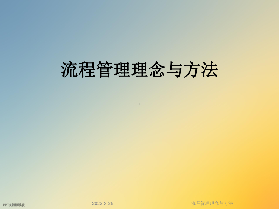 流程管理理念与方法课件.ppt_第1页