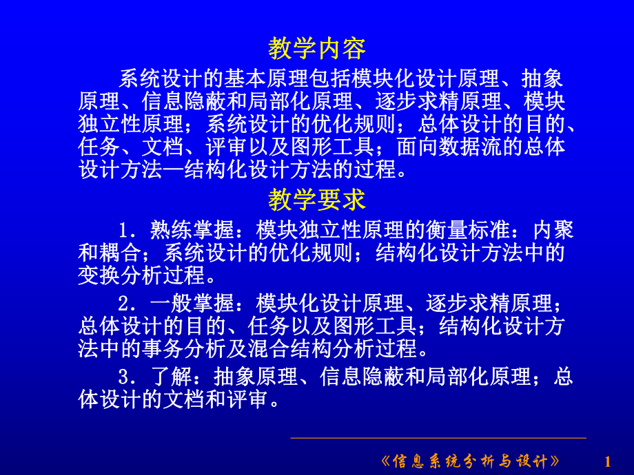 第6章信息系统的总体设计课件.ppt_第1页