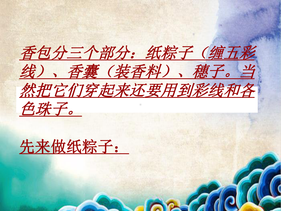 端午节制作香包.ppt课件.ppt_第1页