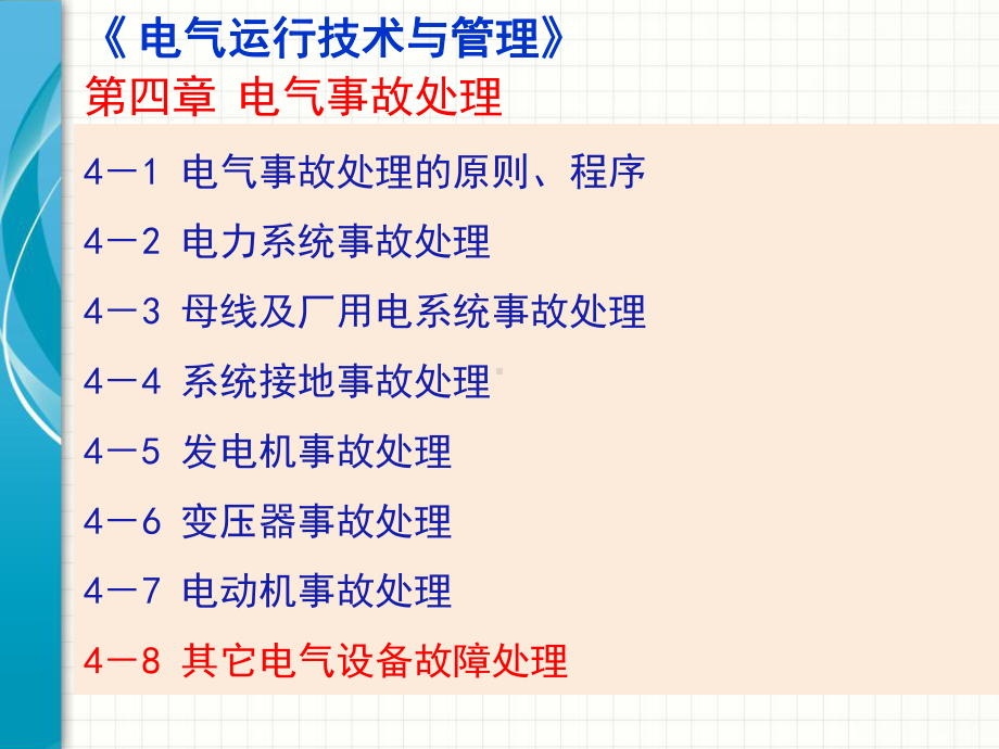 电气运行技术与管理48课件.ppt_第1页