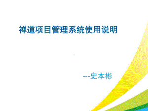 禅道项目管理系统使用讲解课件.ppt