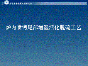 炉内喷钙尾部增湿活化脱硫工艺课件.pptx