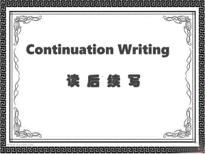 浙江新高考之读后续写continuation-writing课件.pptx