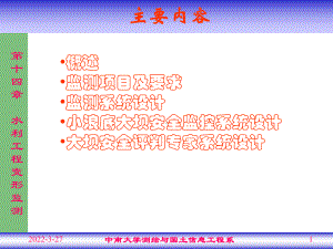 第14章水利工程变形监测课件.ppt