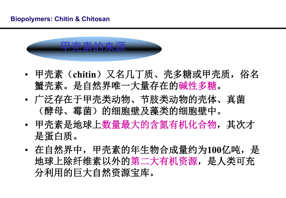 第4章-甲壳素和壳聚糖-天然高分子材料资料讲解课件.ppt_第2页