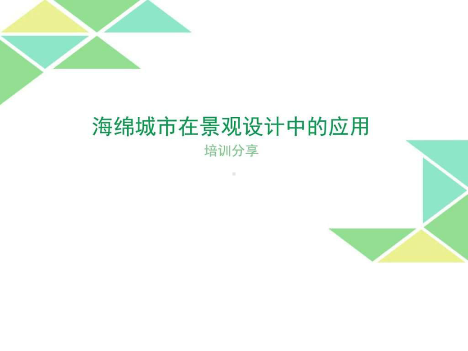 海绵城市在景观设计中的应用课件.ppt_第1页