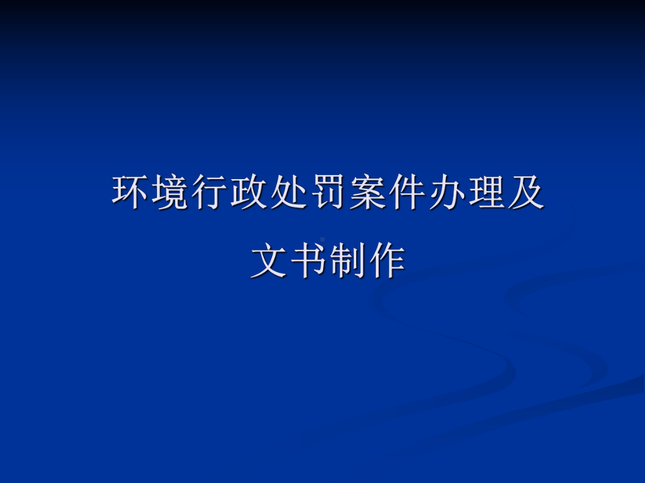 环境行政处罚案卷制作方案课件.ppt_第1页