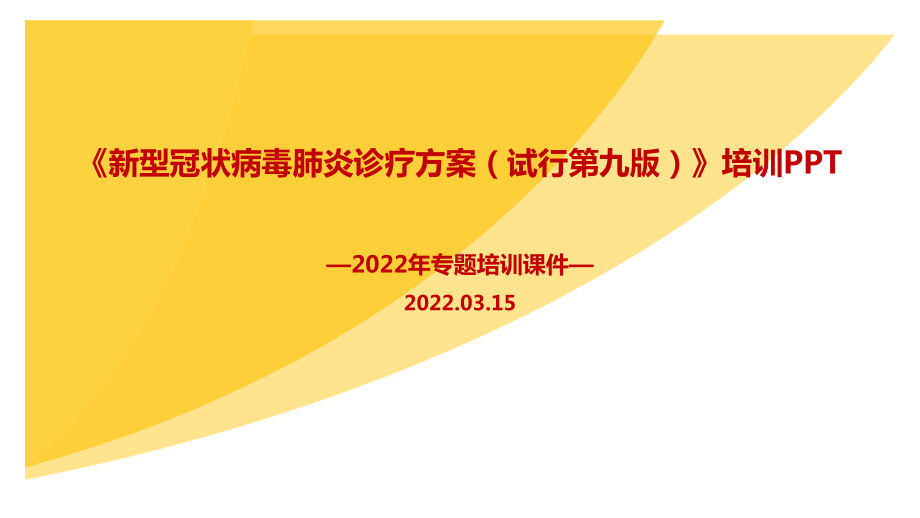 《新冠肺炎诊疗方案（试行第九版）》2022解读PPT.ppt_第1页